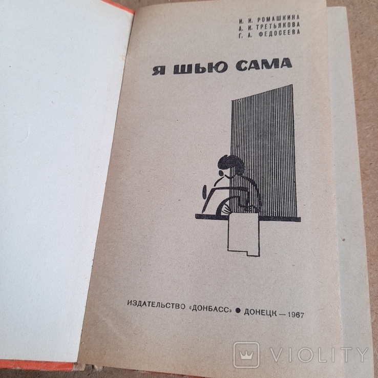 Ромашкина "Я шью сама" 1967, фото №4