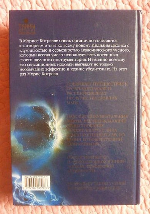 Сверхбоги. Они спасли человечество Морис Котрелл, фото №13