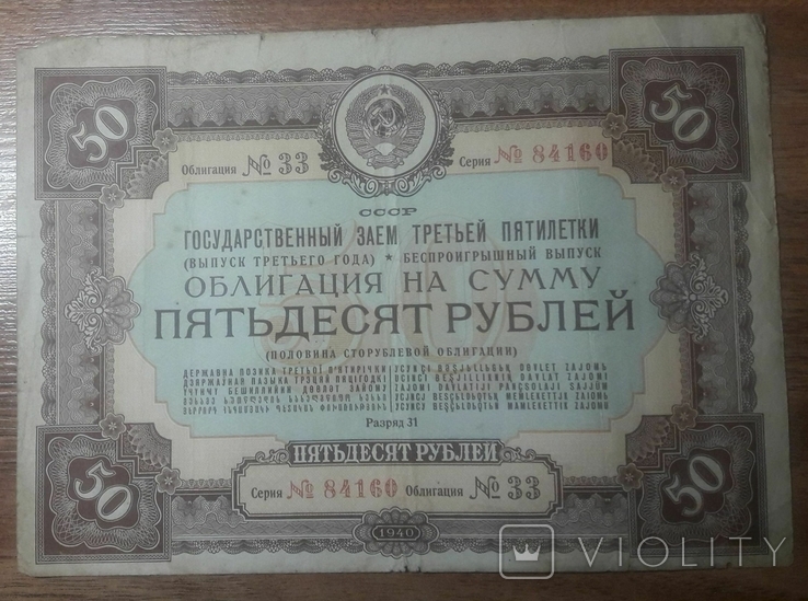 Облигация на сумму 50 рублей 1940 года., фото №2