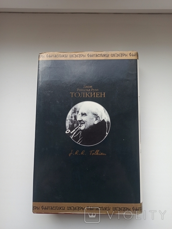 Джон Рональд Руэл Толкиен " Властелин колец" . Шедевры фантастики, фото №10