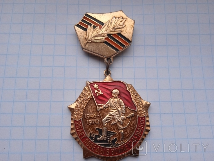 Медаль 25 лет победы в войне 1941-1945, фото №2