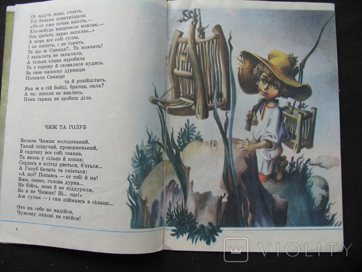 Чужому лихові не смійся Глібов 1987 худ Кошель, фото №6