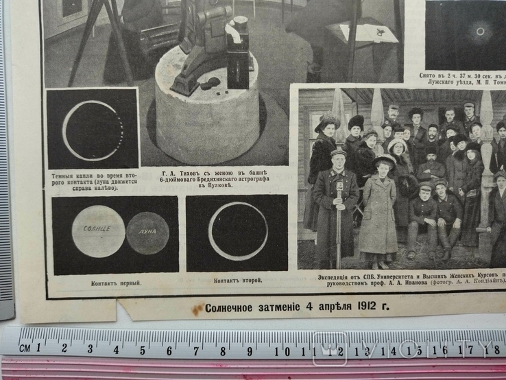 К.14.6.Дореволюционная журнальная гравюра Солнечное затмение 4 апреля 1912 г, фото №3