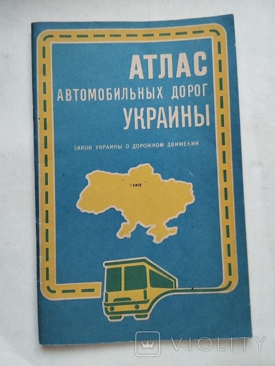 Атлас автодорог Украины, +Закон Украины о дорожном движении ГУГК 1993, фото №2