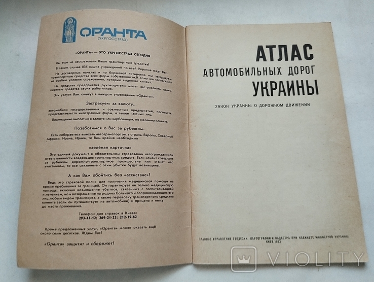 Атлас автодорог Украины, +Закон Украины о дорожном движении ГУГК 1993, фото №9