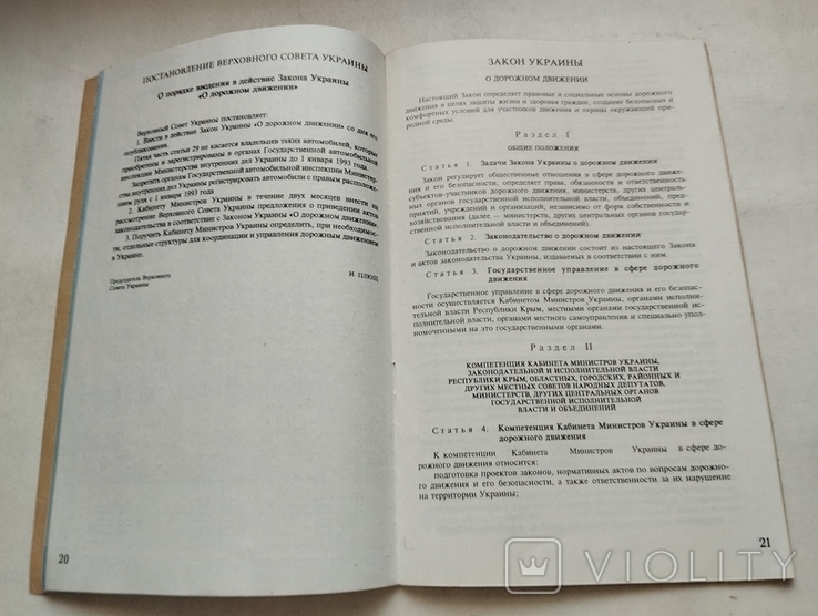 Атлас автодорог Украины, +Закон Украины о дорожном движении ГУГК 1993, фото №12