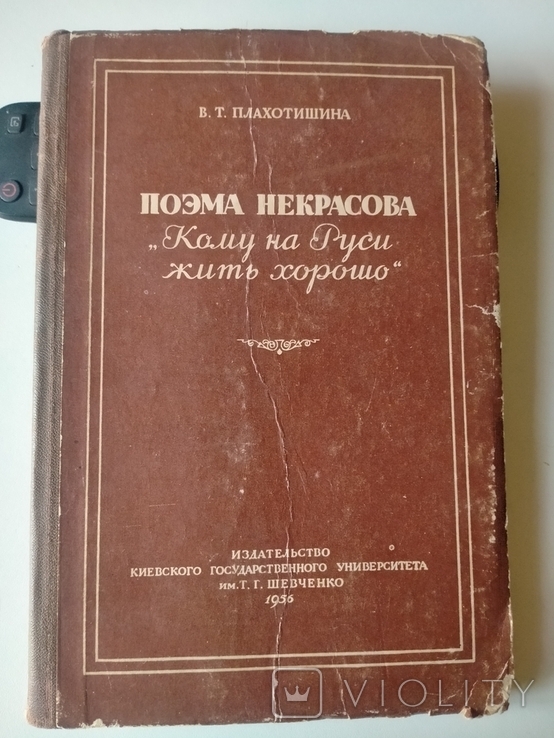 В.Плохотишина. Поэма НекрасоваКому на Руси жить хорошо. 1956 год, фото №2