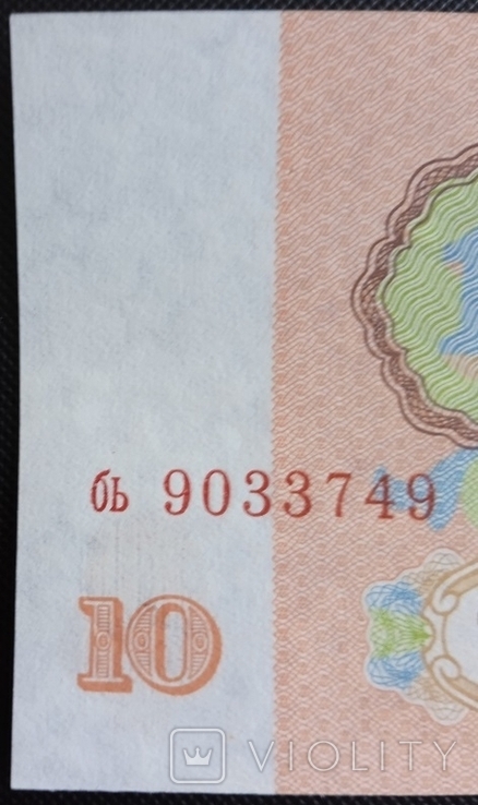 10 рублей 1961, офсет, фото №3