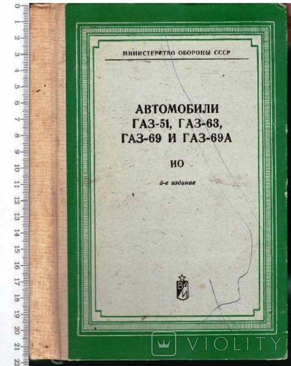 Автомобили ГАЗ-51,ГАЗ-63,ГАЗ-69.Инструкция по тех.обслуживанию.1978 г., фото №2