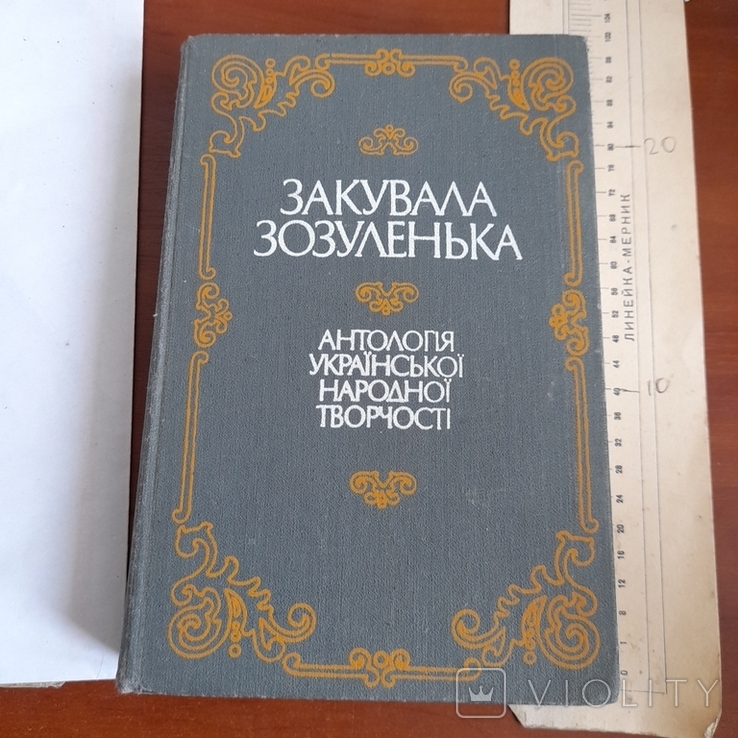 Закувала зозуленька 1989, фото №2