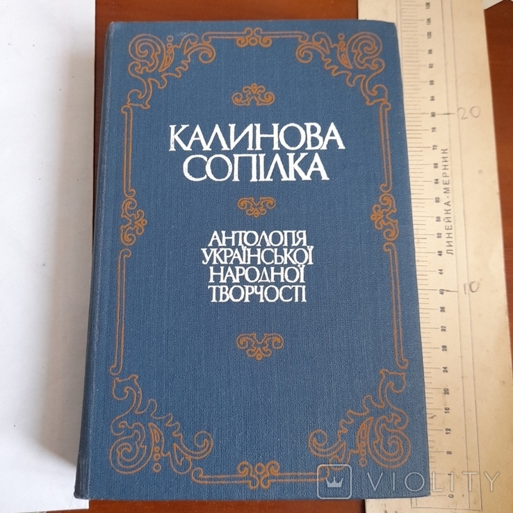 Калинова сопілка Антологія Української народної творчості 1989, фото №2