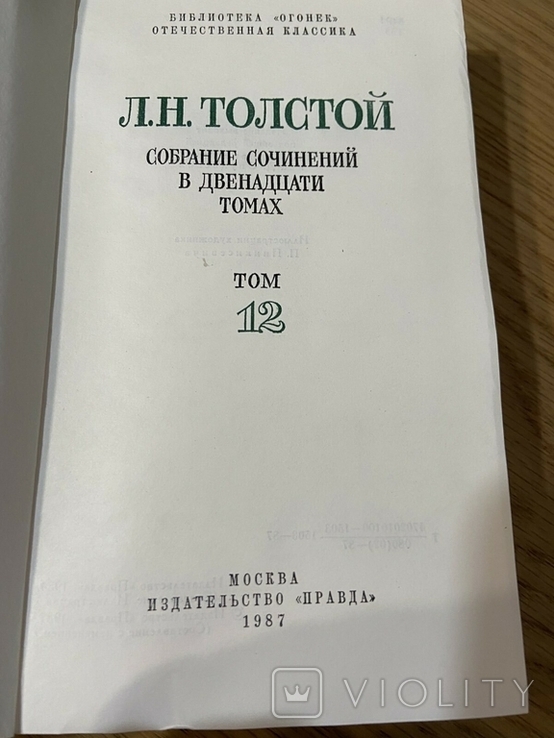 Лев Толстой в 12-ти томах 1987 год, фото №4