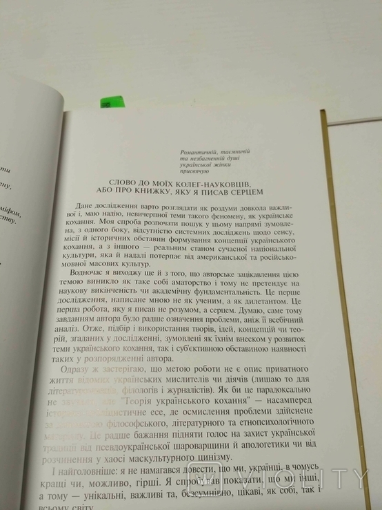 Микола Томенко Теорія українського кохання, фото №8