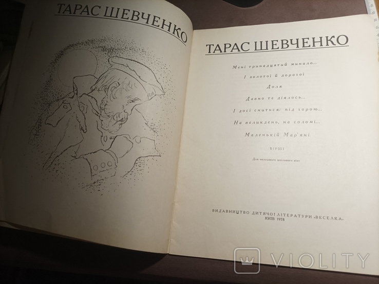 Мені тринадцятий минало Шевченко 1978, фото №9