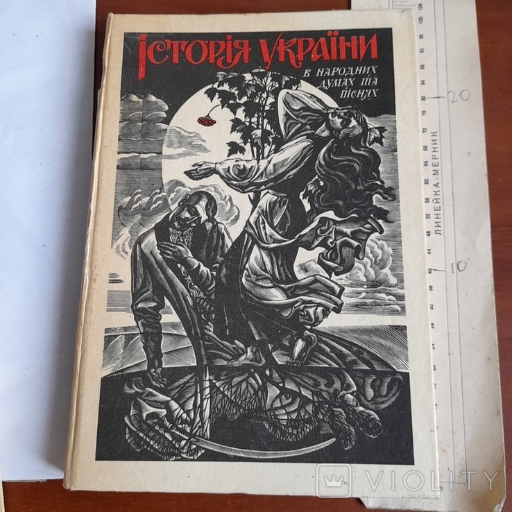 Історія України в народних думах та піснях 1993, фото №2