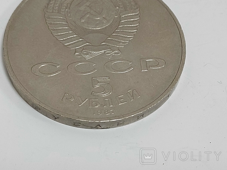 5 рублей Шайба. 70 лет Великой Октябрьской революции., фото №3