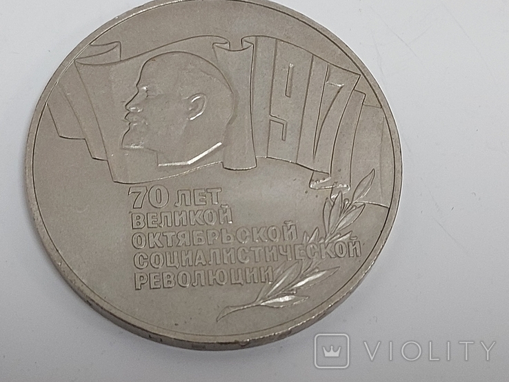 5 рублей Шайба. 70 лет Великой Октябрьской революции., фото №6