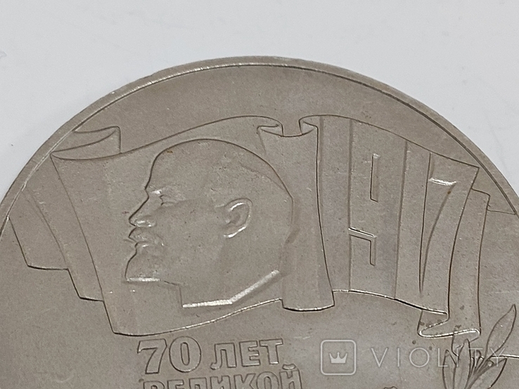 5 рублей Шайба. 70 лет Великой Октябрьской революции., фото №8
