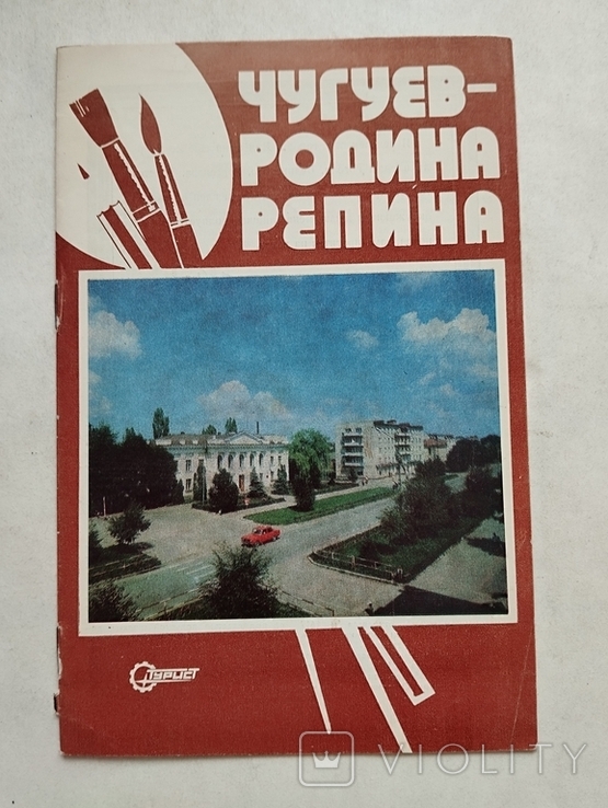 Чугуев - родина Репина, изд. ЦРИБ Турист 1980, фото №2