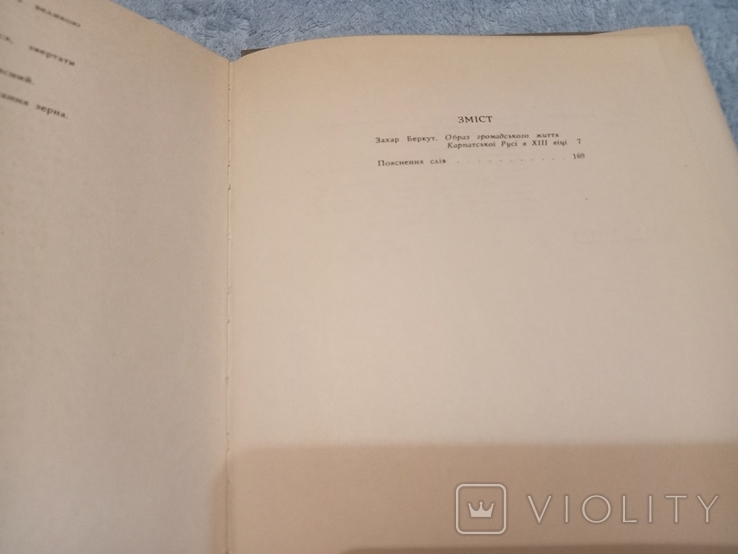 Іван Франко , Захар беркут , офорти художника Г.Якутовича , 1974 рік, фото №9