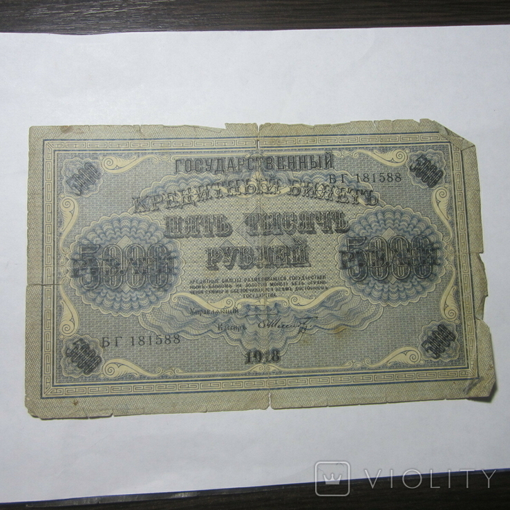 5000 рублей 1918 г., фото №2