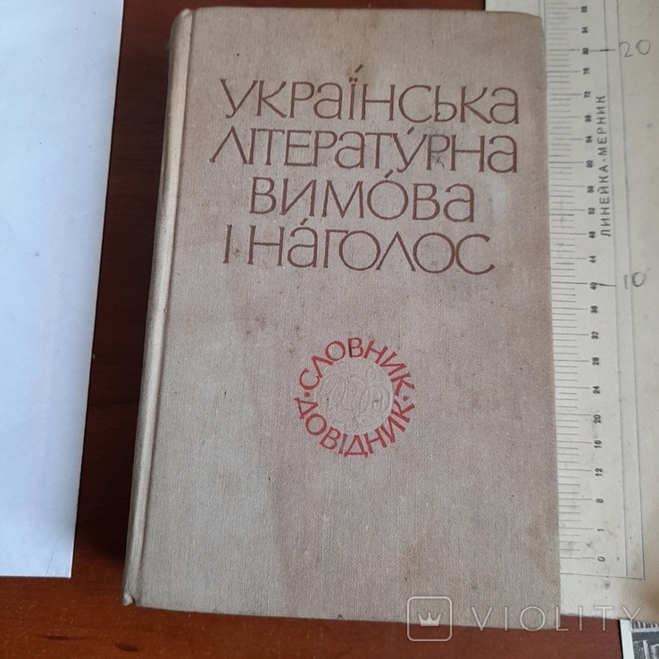 Українська літературна вимога і наголос 1983, фото №2