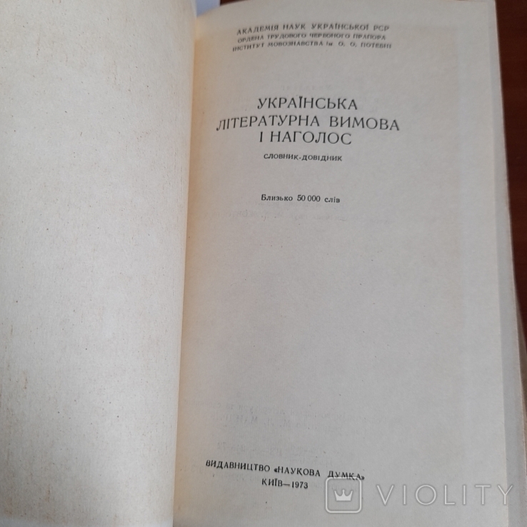 Українська літературна вимога і наголос 1983, фото №4