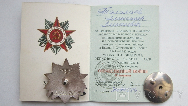 Орден отечественной войны - 2 ст. - ошибка военкомата, фото №2
