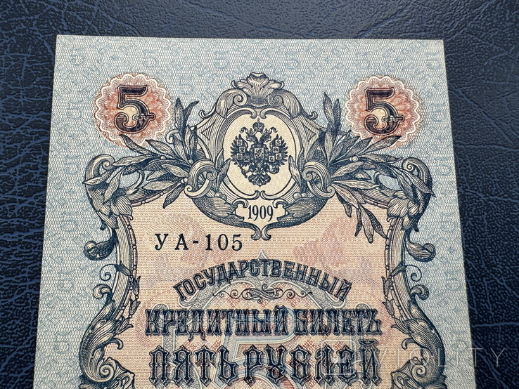 5 рублей 1909 года, Шипов Афанасьев, фото №3