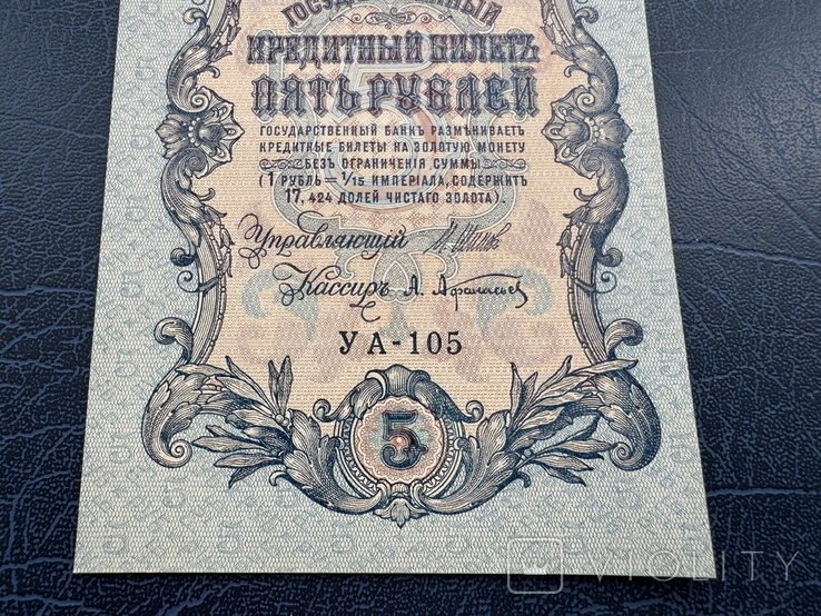 5 рублей 1909 года, Шипов Афанасьев, фото №4