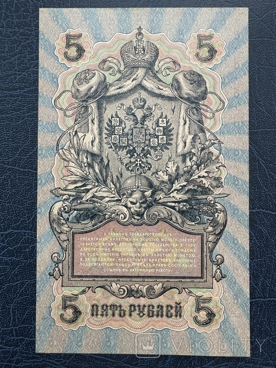 5 рублей 1909 года, Шипов Афанасьев, фото №5