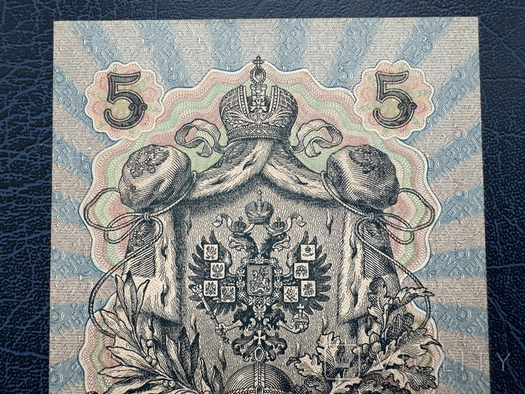5 рублей 1909 года, Шипов Афанасьев, фото №6