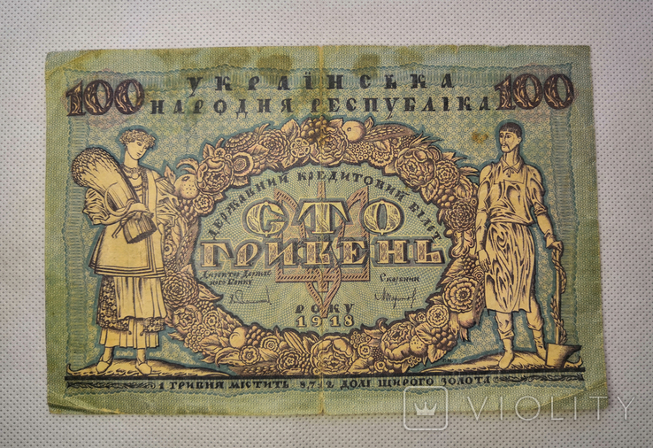 100 гривень 1918 року УНР, фото №2