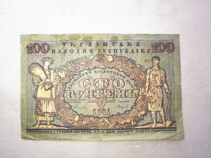 100 гривень 1918 року УНР, фото №3