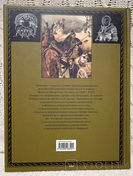 Н.П.Михневич История военного искусства. Книга в подарок., фото №4