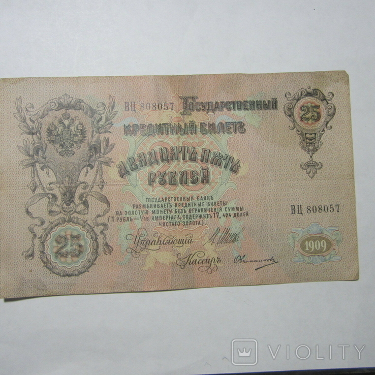 25 рублей 1909 г. ВЦ 808057, фото №2
