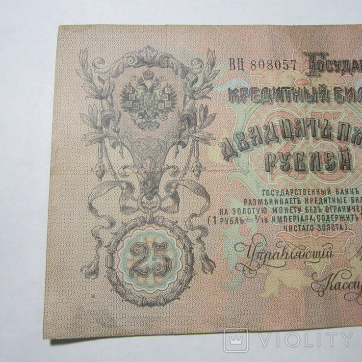 25 рублей 1909 г. ВЦ 808057, фото №4
