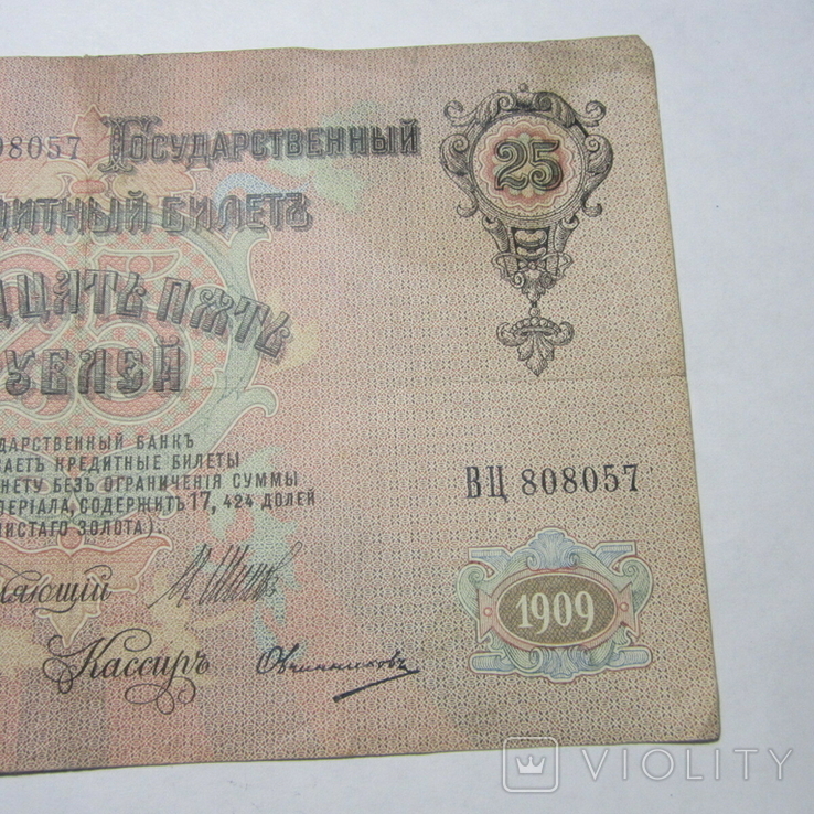 25 рублей 1909 г. ВЦ 808057, фото №5