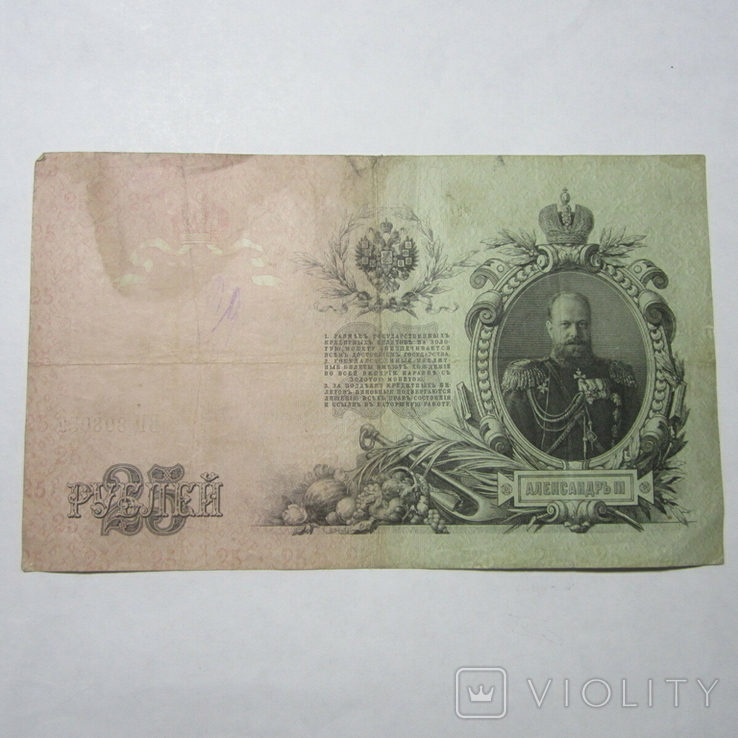 25 рублей 1909 г. ВЦ 808057, фото №6