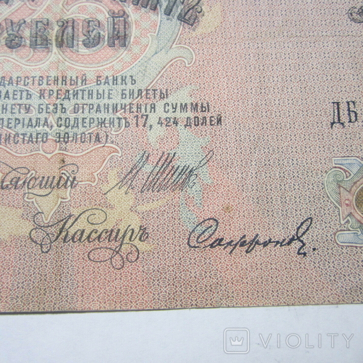 25 рублей 1909 г. ДБ 571039, фото №4
