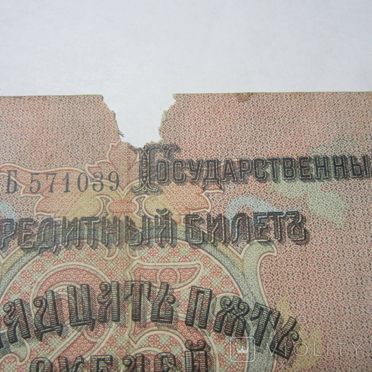 25 рублей 1909 г. ДБ 571039, фото №5