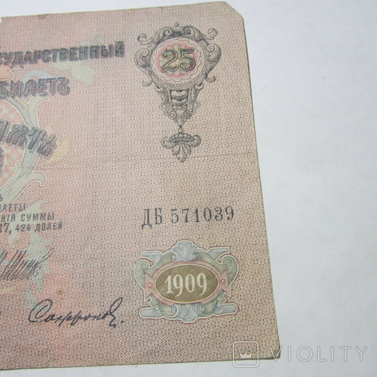 25 рублей 1909 г. ДБ 571039, фото №6