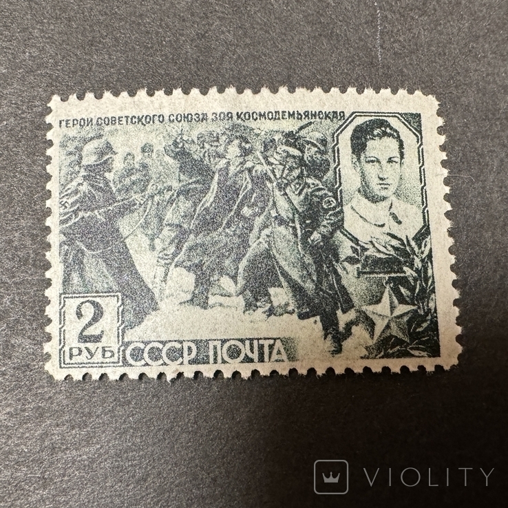 1942, Герои ВОВ, Зоя Космодемьянская, фото №2