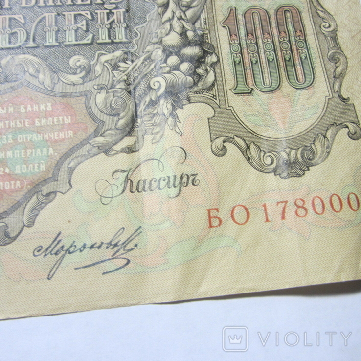 100 рублей 1910 г. Коншин БО 178000, фото №4