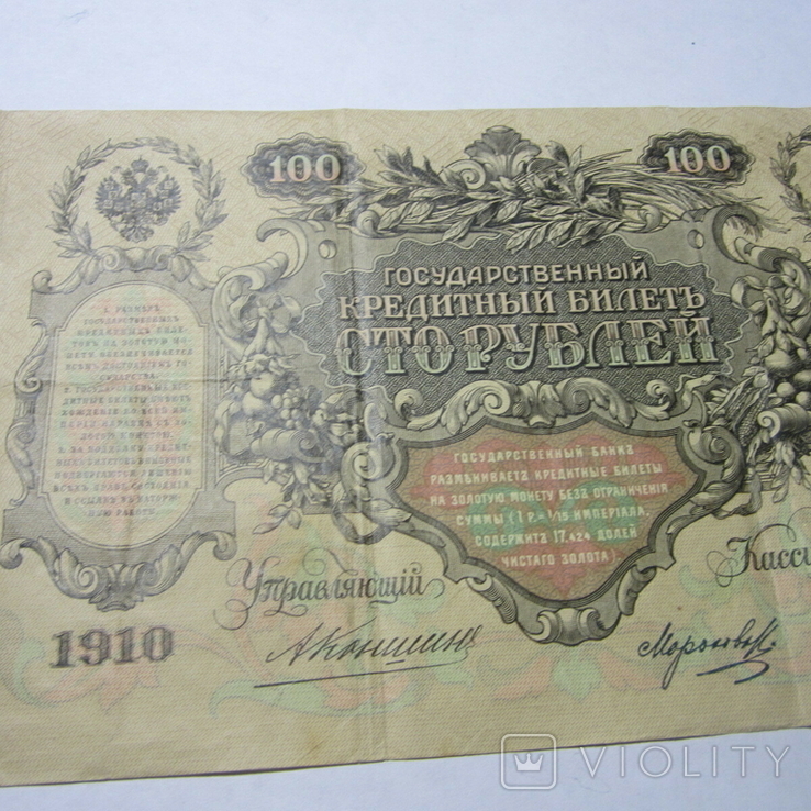 100 рублей 1910 г. Коншин БО 178000, фото №6