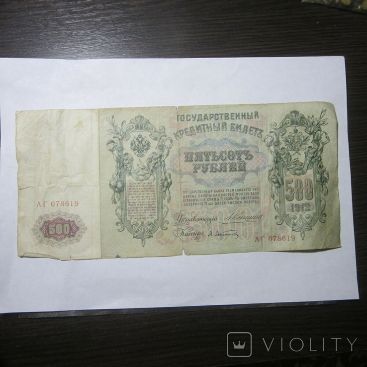 500 рублей 1912 г. Коншин АГ 078619, фото №2
