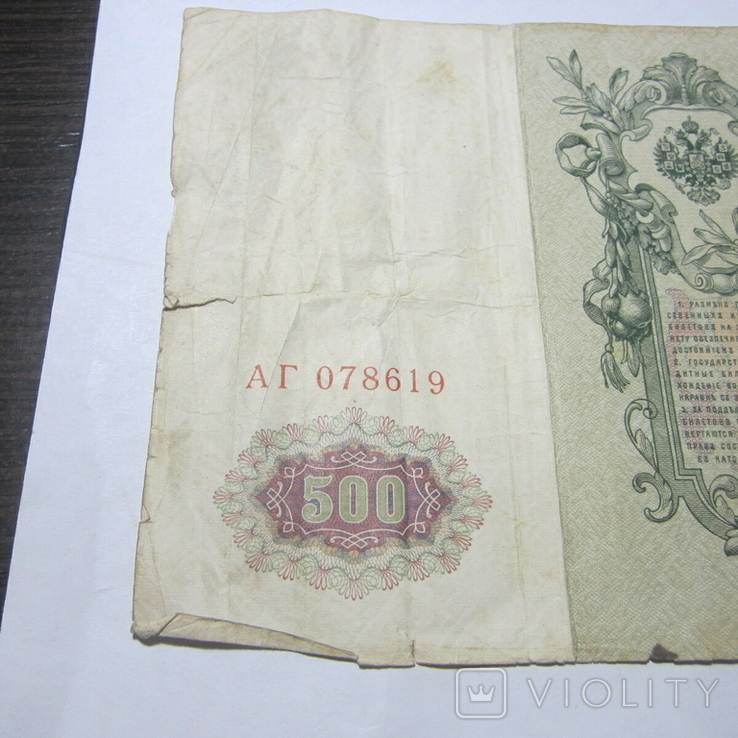 500 рублей 1912 г. Коншин АГ 078619, фото №3