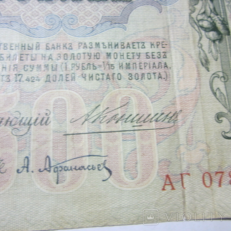 500 рублей 1912 г. Коншин АГ 078619, фото №5