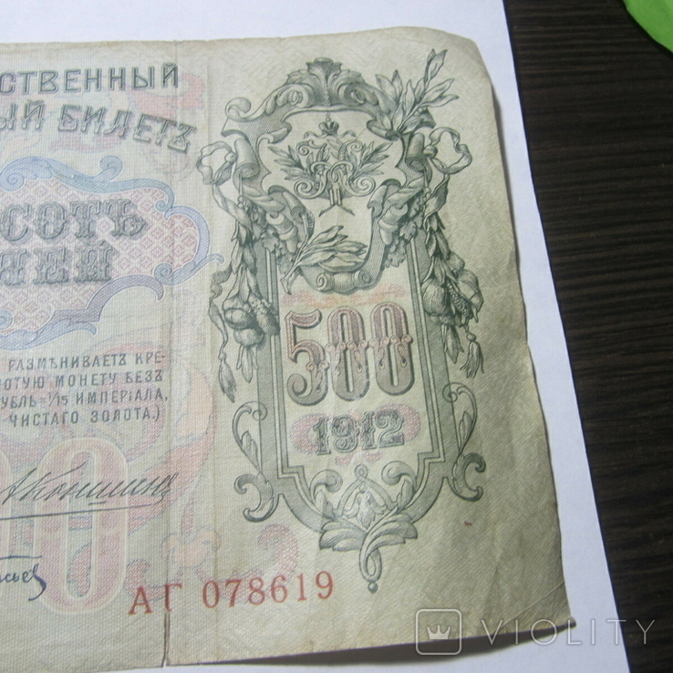 500 рублей 1912 г. Коншин АГ 078619, фото №6