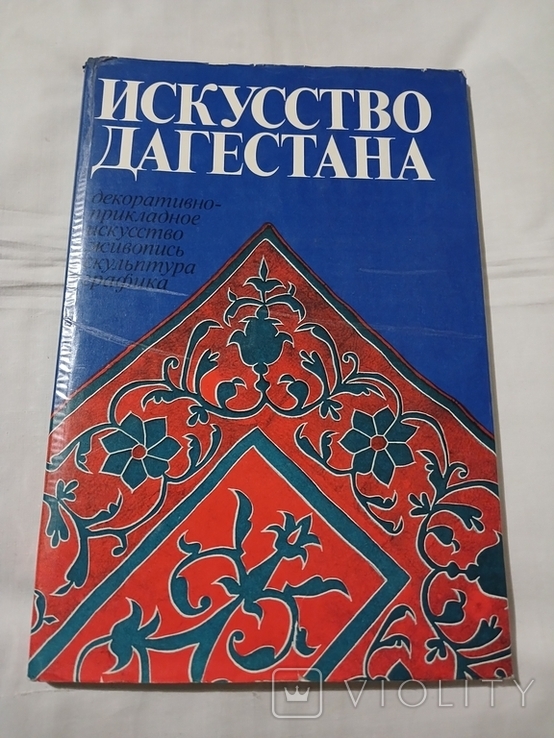 1981 Мистецтво Дагестану, фото №2